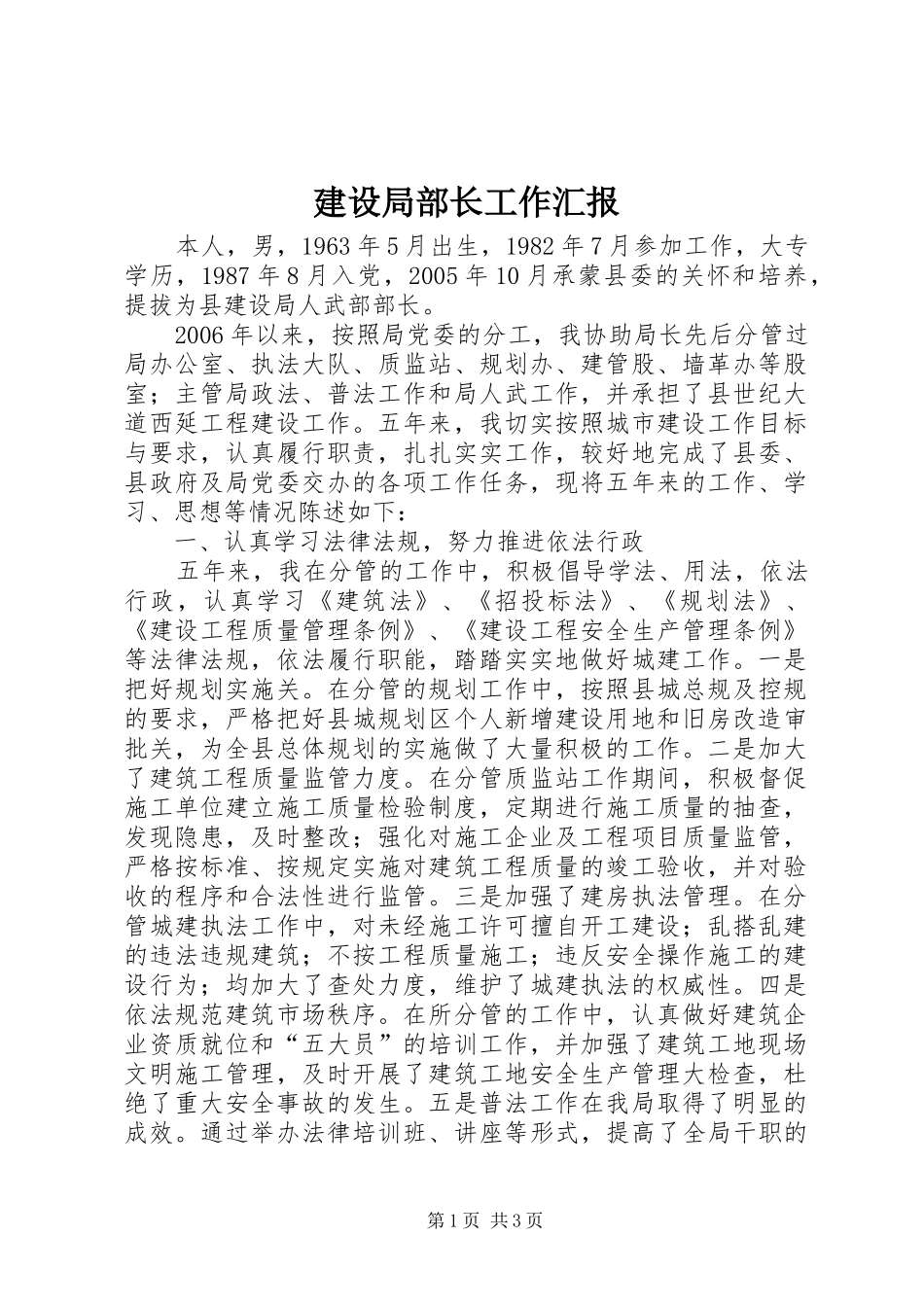 2024年建设局部长工作汇报_第1页