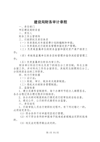 2024年建设局财务审计章程