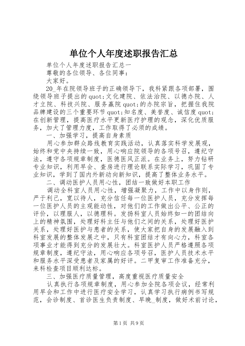 2024年单位个人年度述职报告汇总_第1页