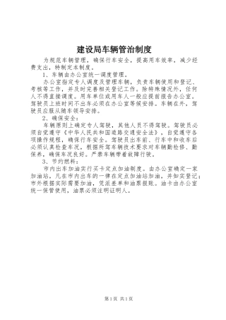 2024年建设局车辆管治制度