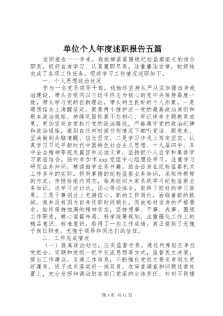 2024年单位个人年度述职报告五篇