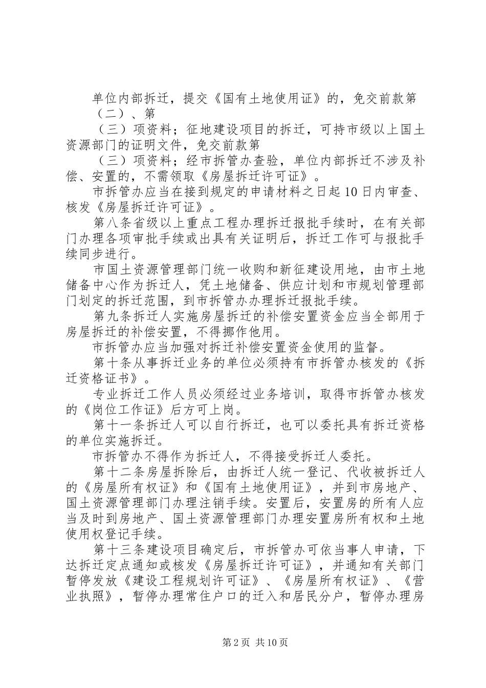 2024年建设局城市房屋拆迁管理制度_第2页