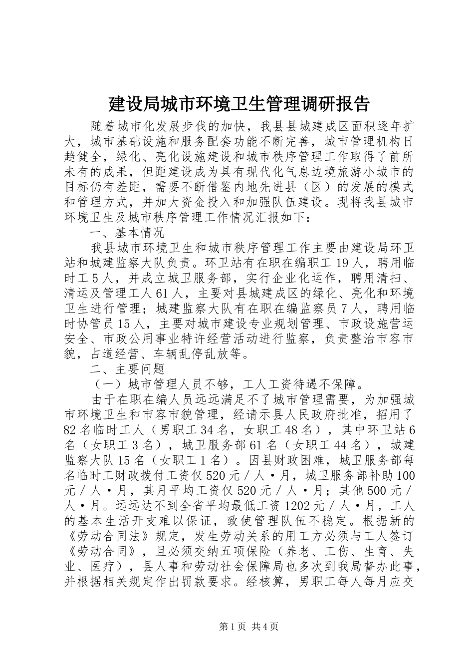 2024年建设局城市环境卫生管理调研报告_第1页