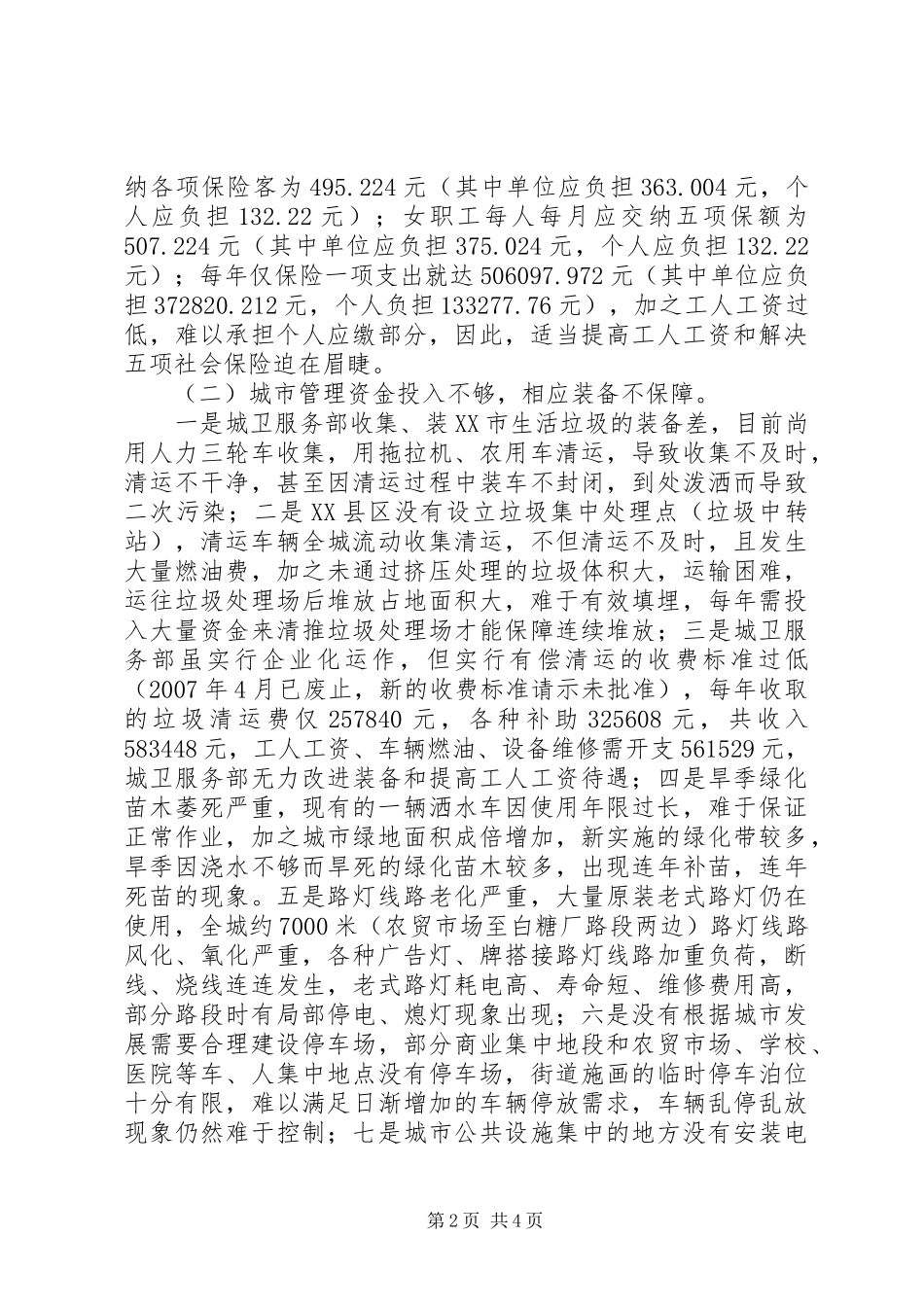 2024年建设局城市环卫管理调研报告_第2页