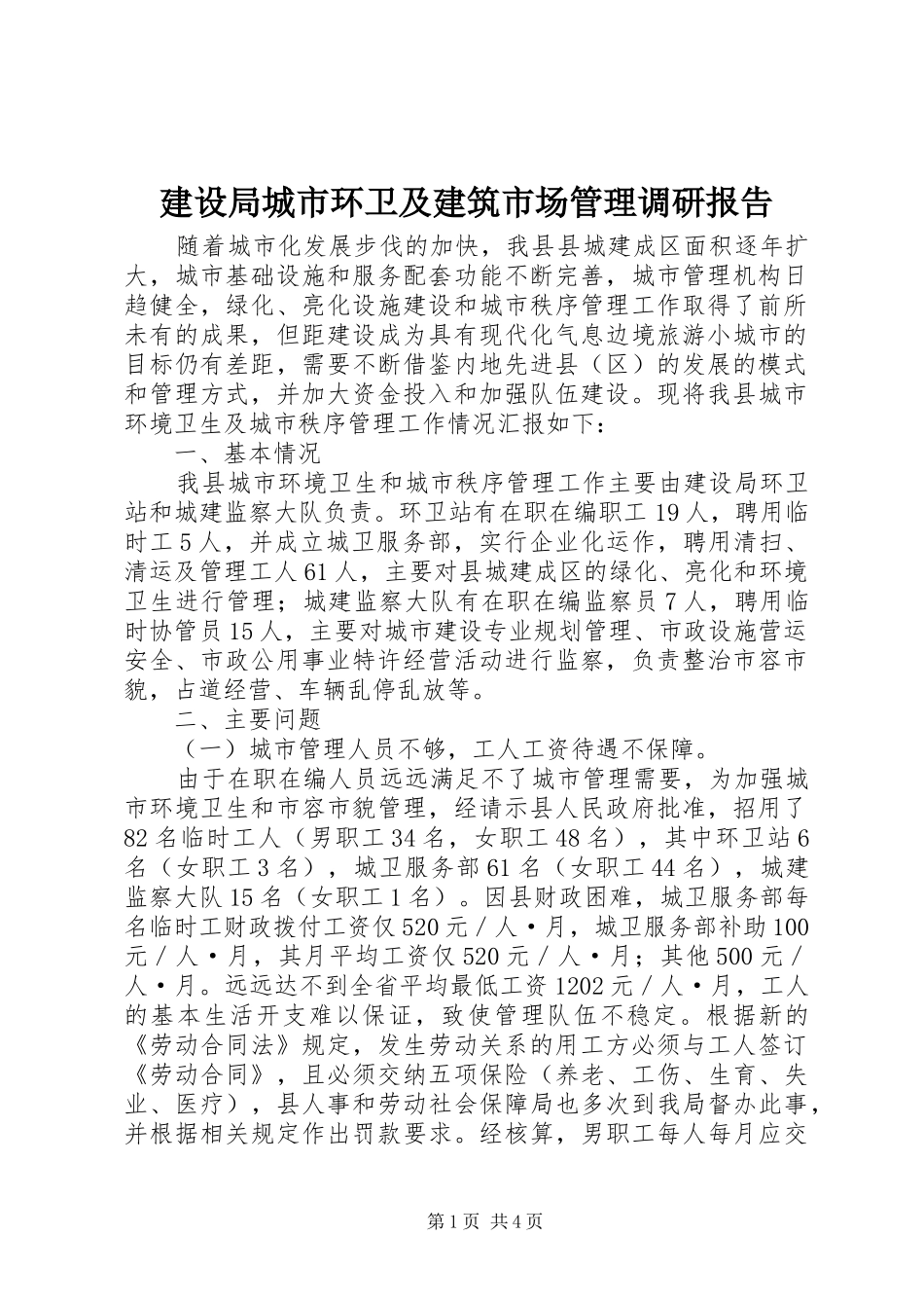 2024年建设局城市环卫及建筑市场管理调研报告_第1页