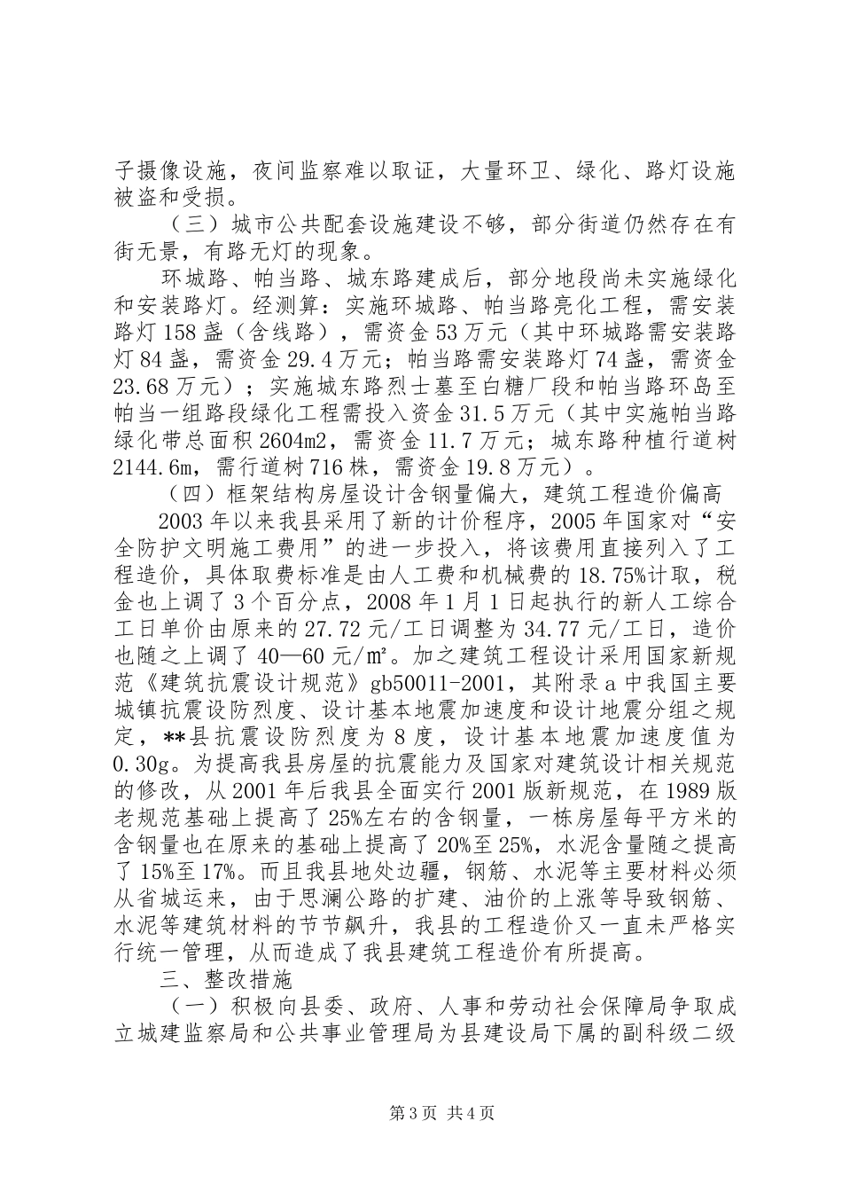 2024年建设局城市环卫及建筑市场管理调研报告_第3页