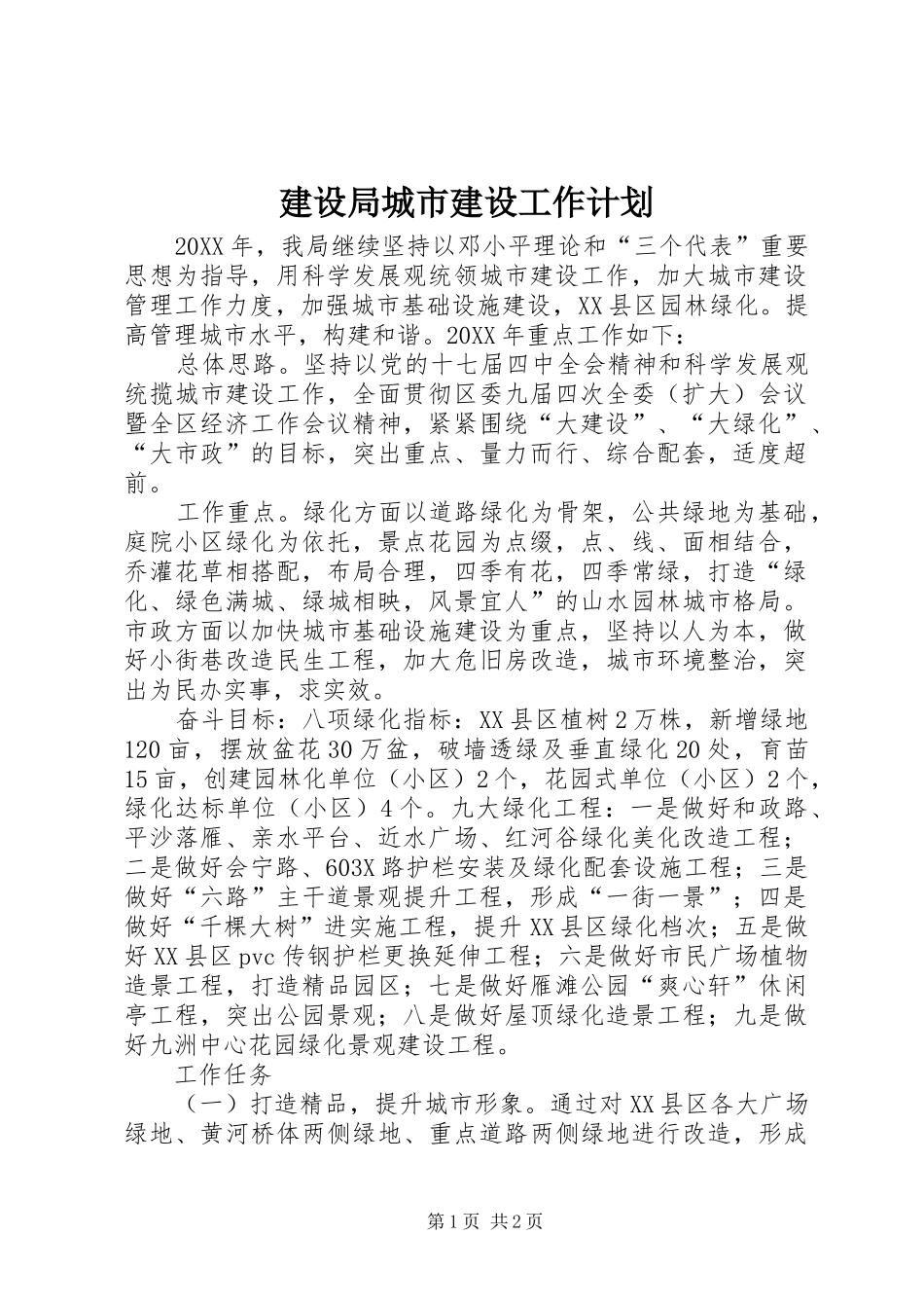 2024年建设局城市建设工作计划_第1页