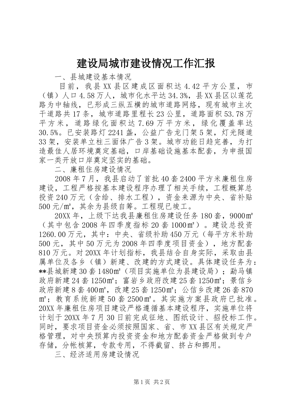 2024年建设局城市建设情况工作汇报_第1页