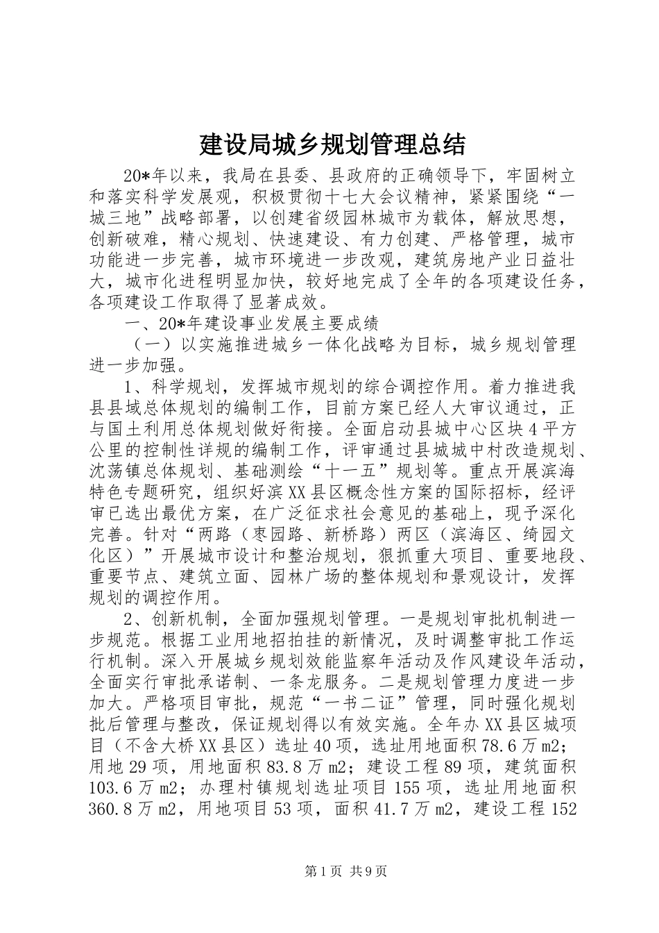 2024年建设局城乡规划管理总结_第1页