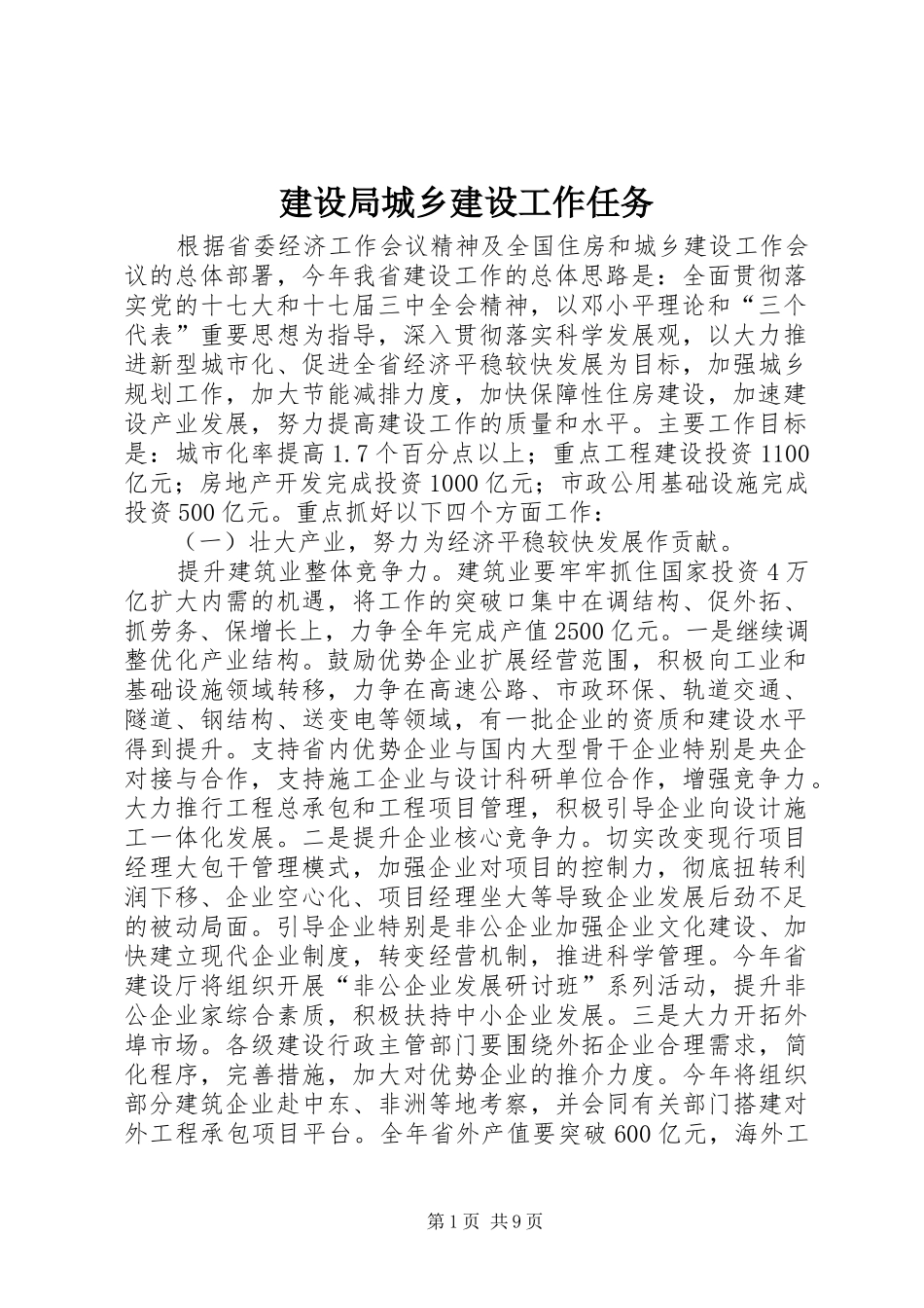 2024年建设局城乡建设工作任务_第1页