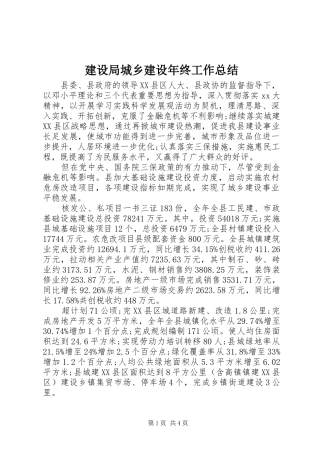 2024年建设局城乡建设年终工作总结