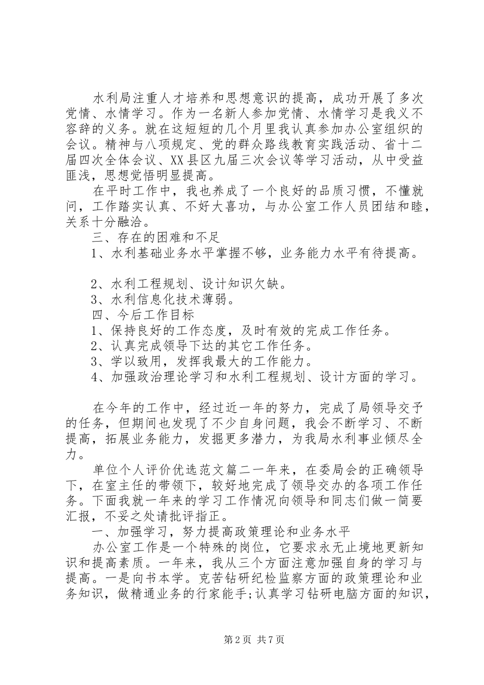 2024年单位个人评价优选范文_第2页