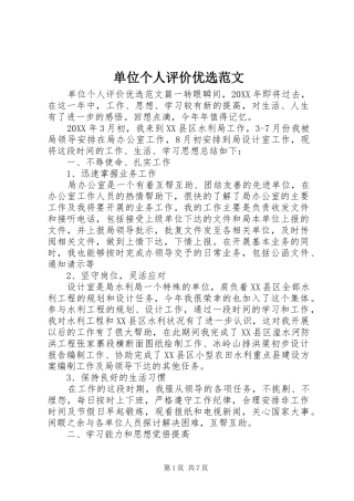 2024年单位个人评价优选范文