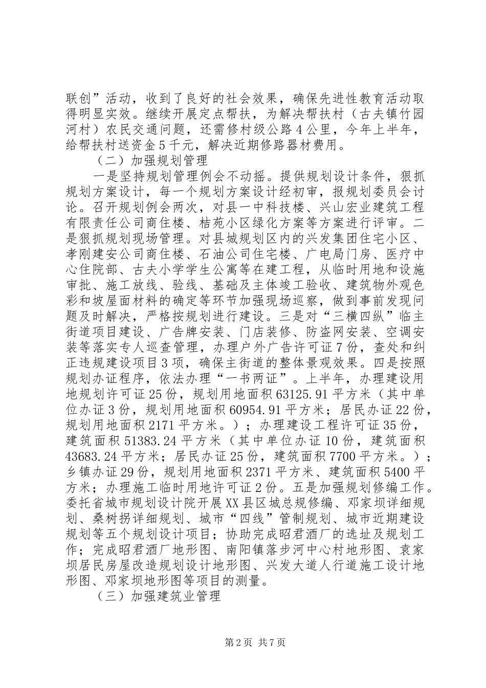2024年建设局城镇管理工作规范化半年总结_第2页