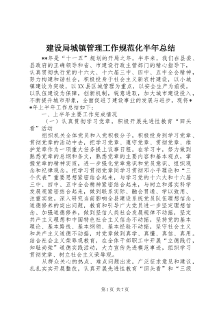2024年建设局城镇管理工作规范化半年总结