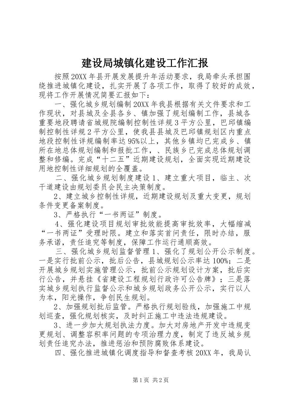2024年建设局城镇化建设工作汇报_第1页