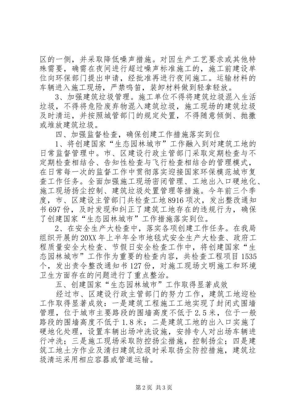 2024年建设局创建生态城市工作总结_第2页