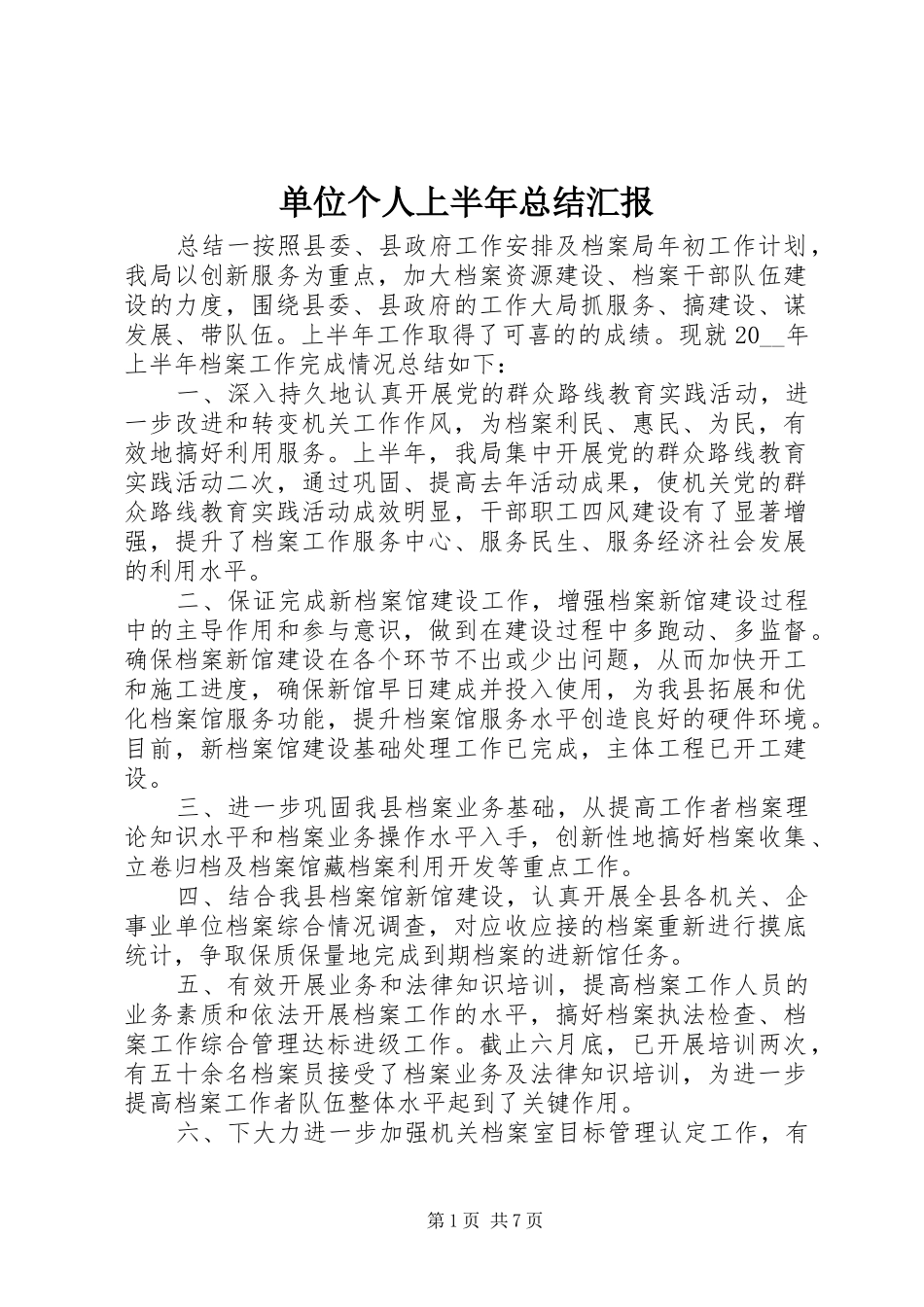 2024年单位个人上半年总结汇报_第1页