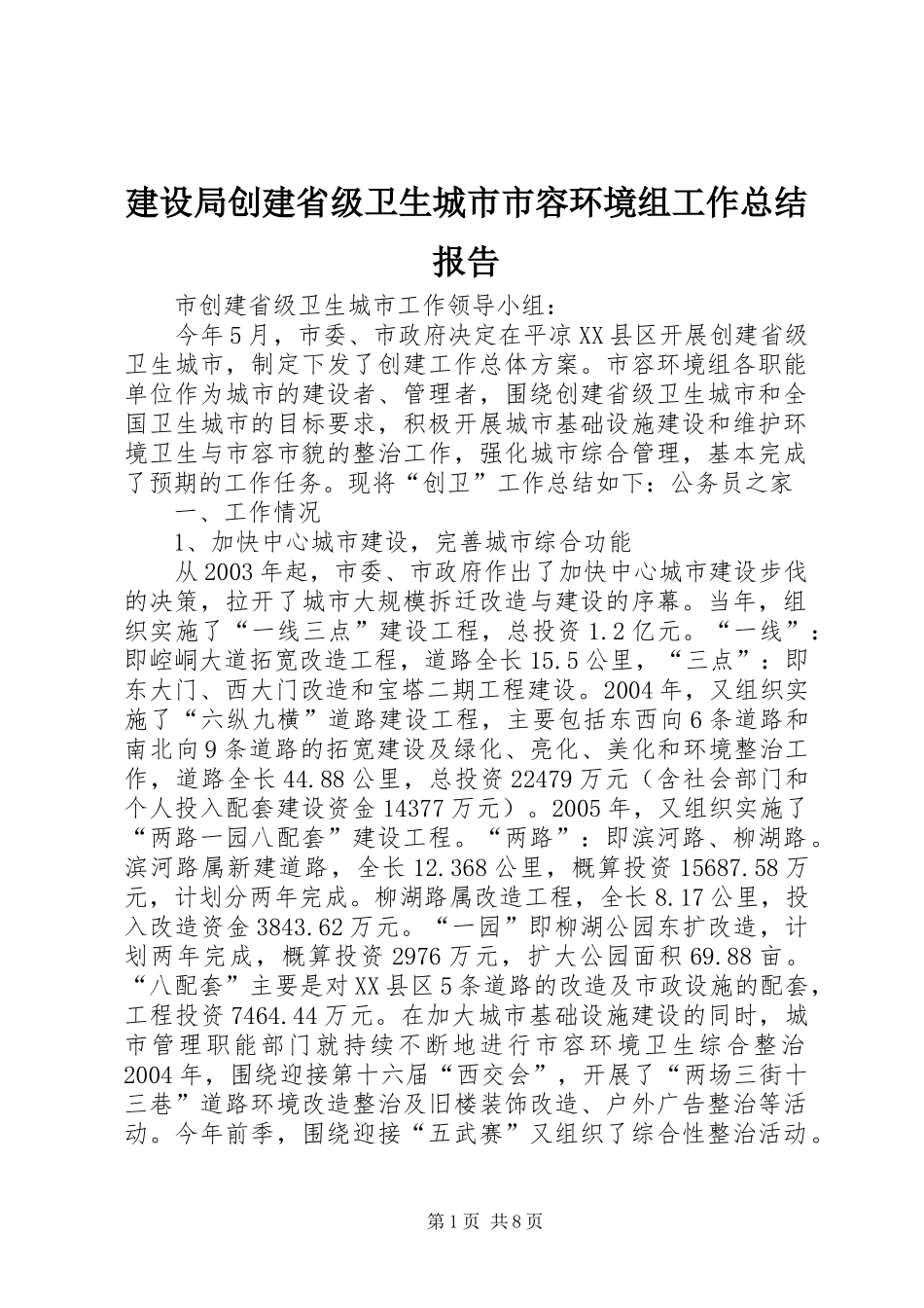 2024年建设局创建省级卫生城市市容环境组工作总结报告_第1页