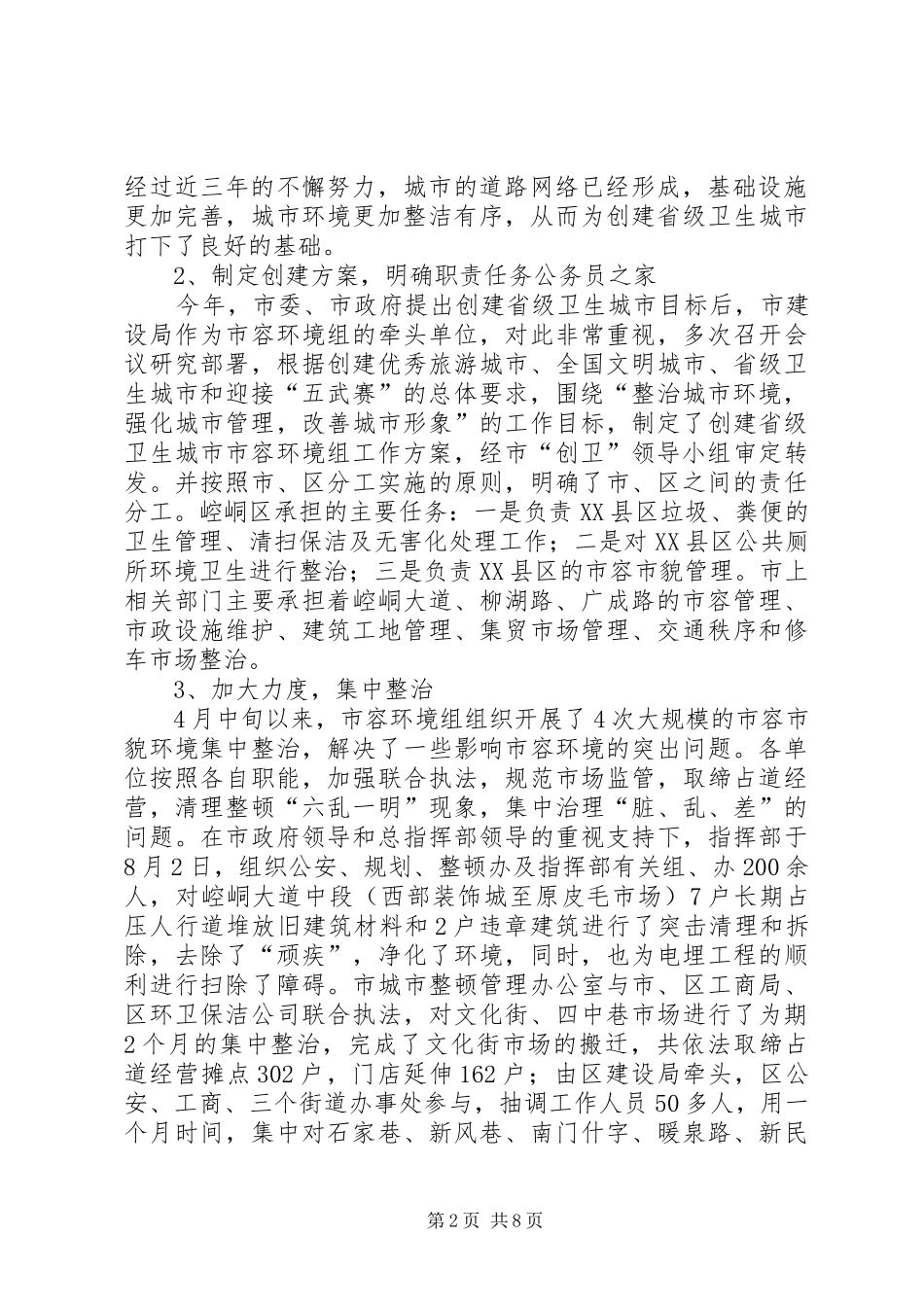 2024年建设局创建省级卫生城市市容环境组工作总结报告_第2页