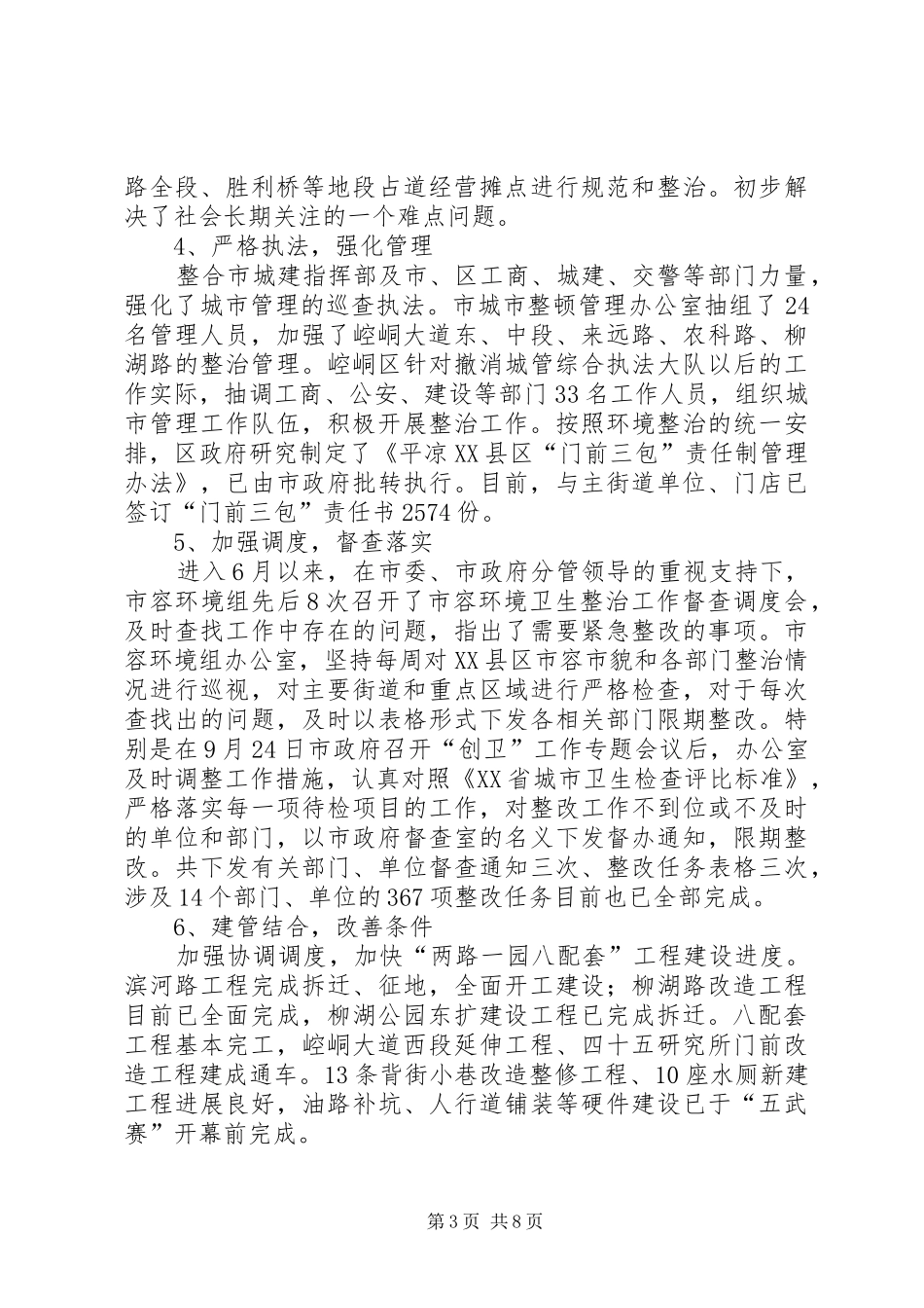 2024年建设局创建省级卫生城市市容环境组工作总结报告_第3页