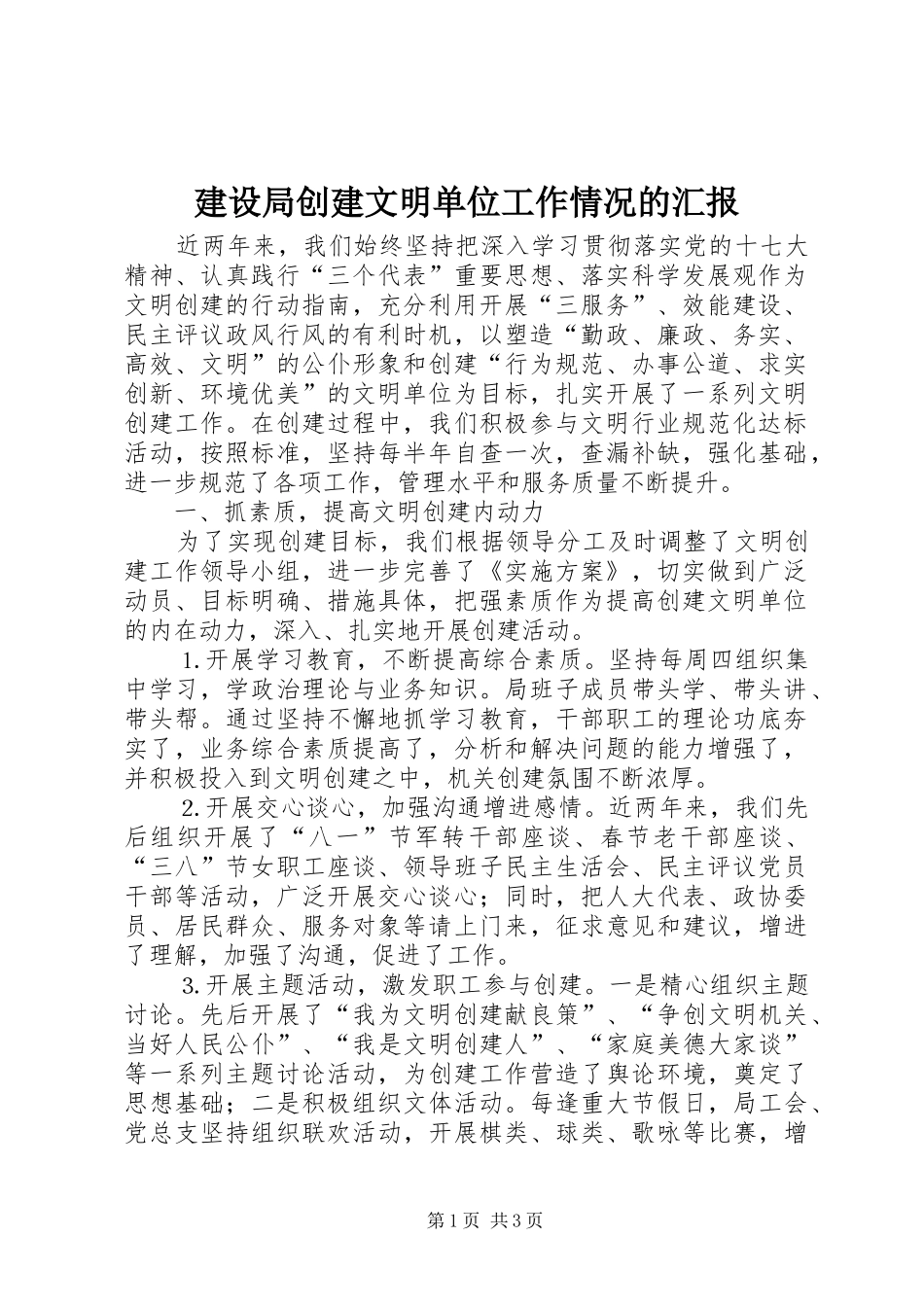 2024年建设局创建文明单位工作情况的汇报_第1页