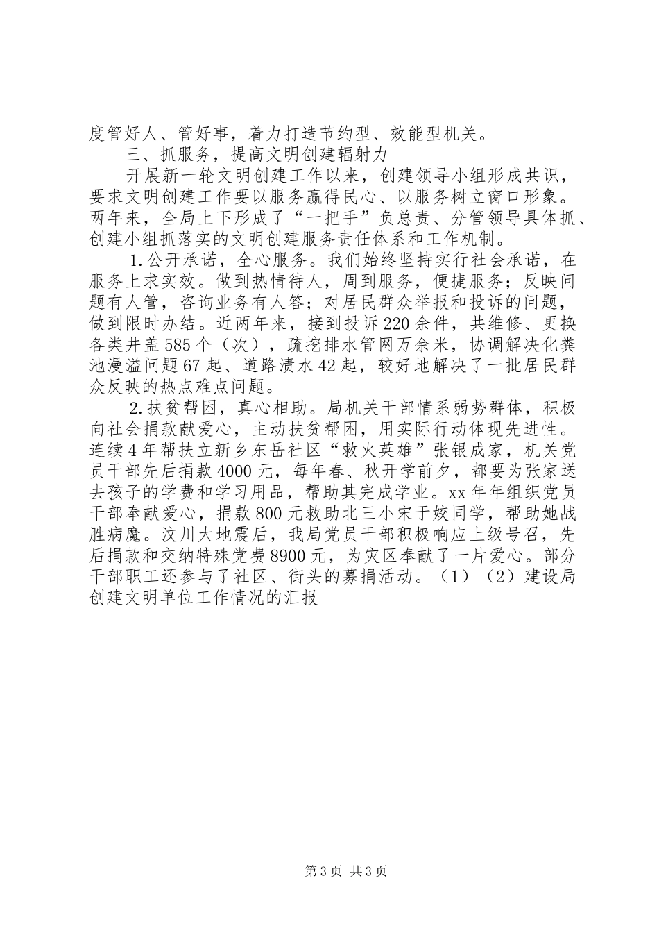 2024年建设局创建文明单位工作情况的汇报_第3页