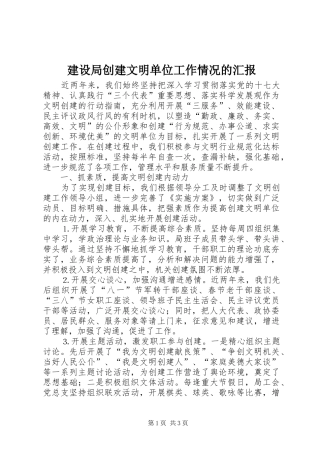 2024年建设局创建文明单位工作情况的汇报