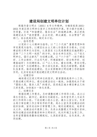 2024年建设局创建文明单位计划