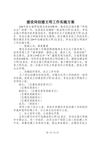 2024年建设局创建文明工作实施方案