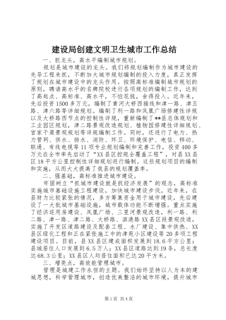 2024年建设局创建文明卫生城市工作总结