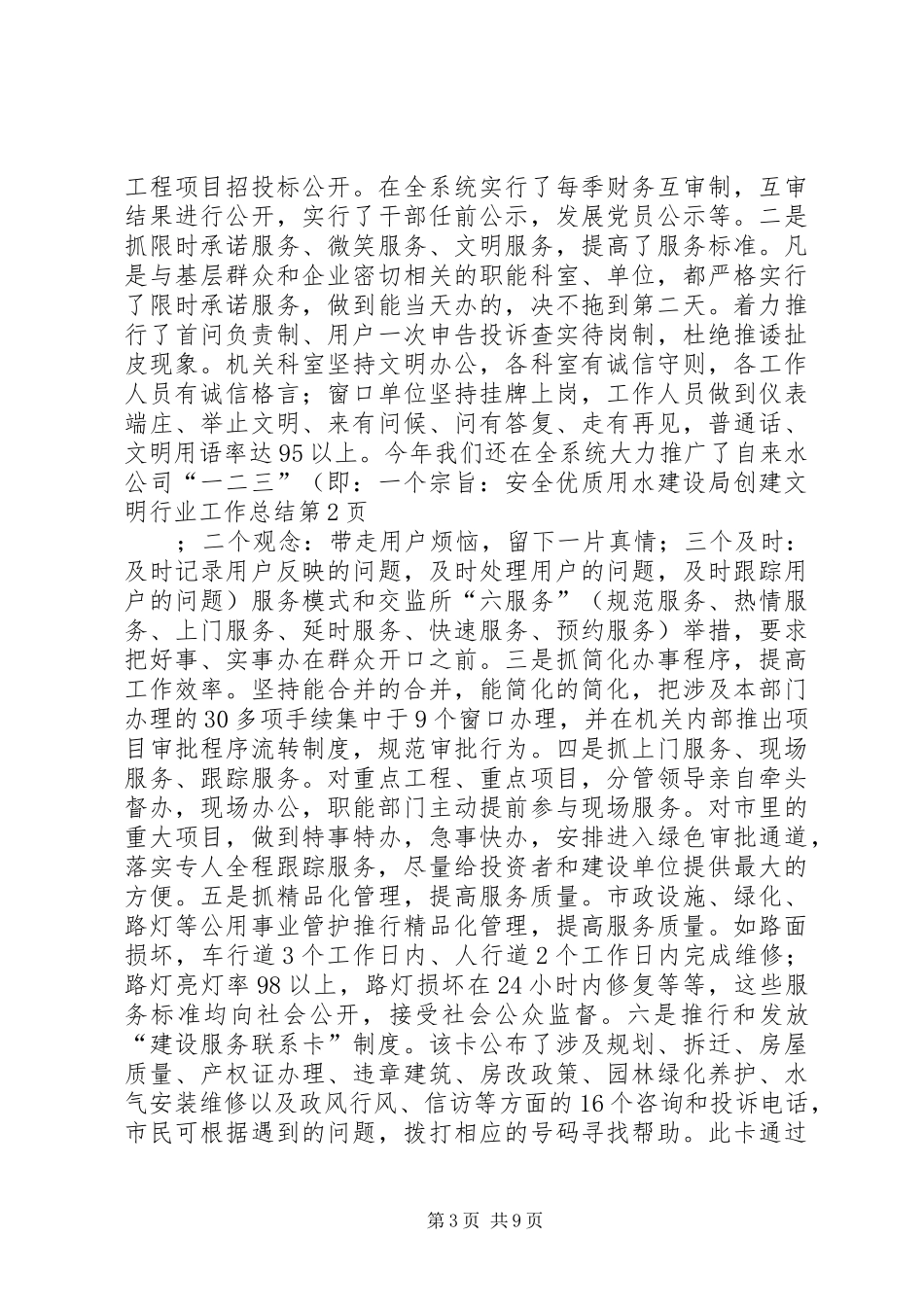 2024年建设局创建文明行业工作总结_第3页