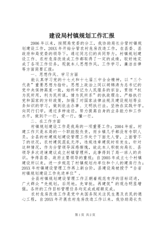 2024年建设局村镇规划工作汇报