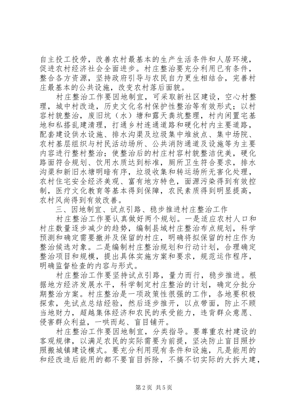 2024年建设局村庄整治管理工作意见_第2页