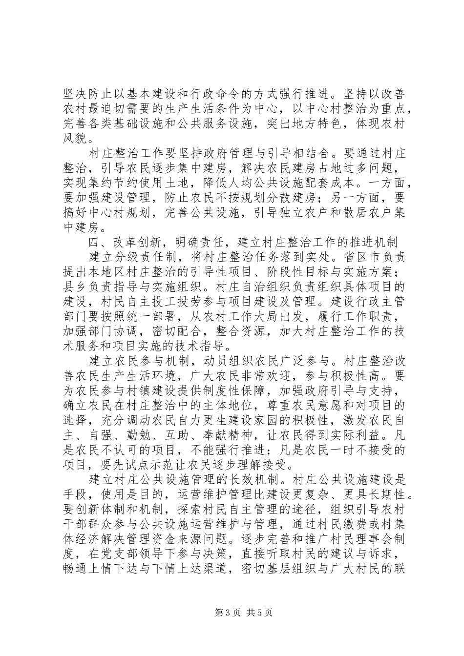2024年建设局村庄整治管理工作意见_第3页