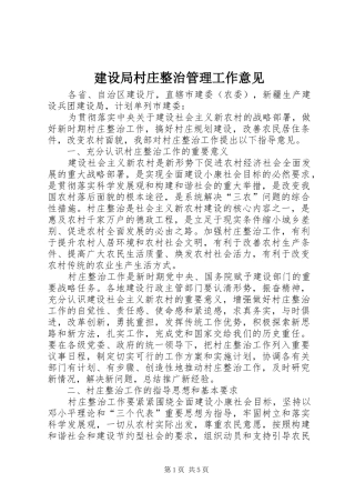 2024年建设局村庄整治管理工作意见