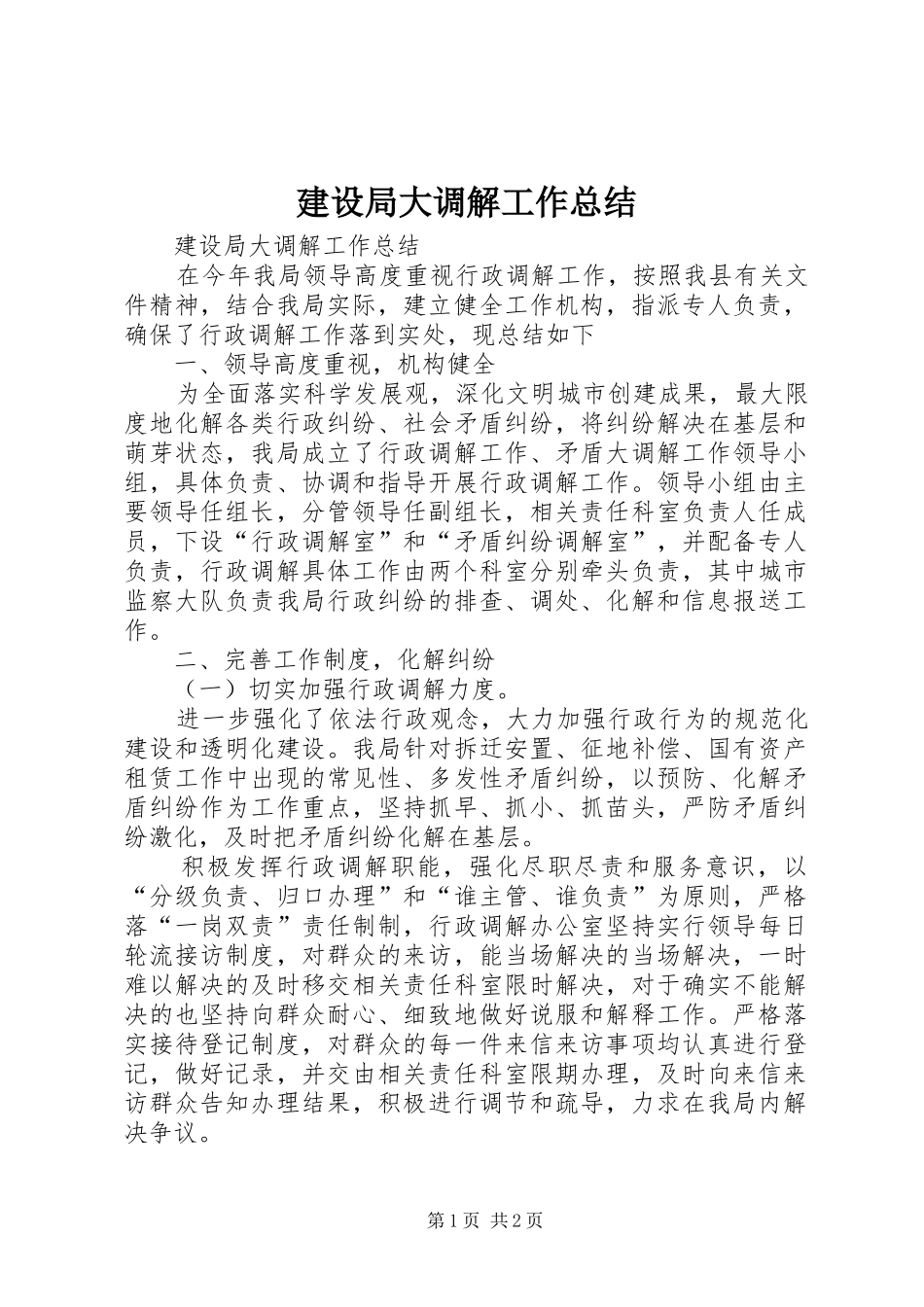 2024年建设局大调解工作总结_第1页