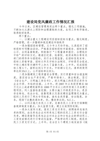 2024年建设局党风廉政工作情况汇报