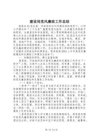 2024年建设局党风廉政工作总结