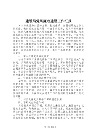 2024年建设局党风廉政建设工作汇报