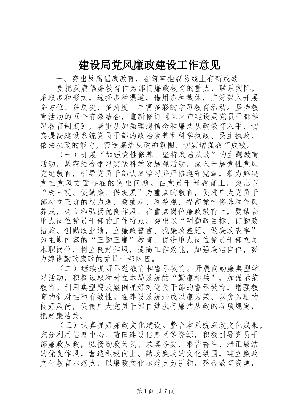 2024年建设局党风廉政建设工作意见_第1页