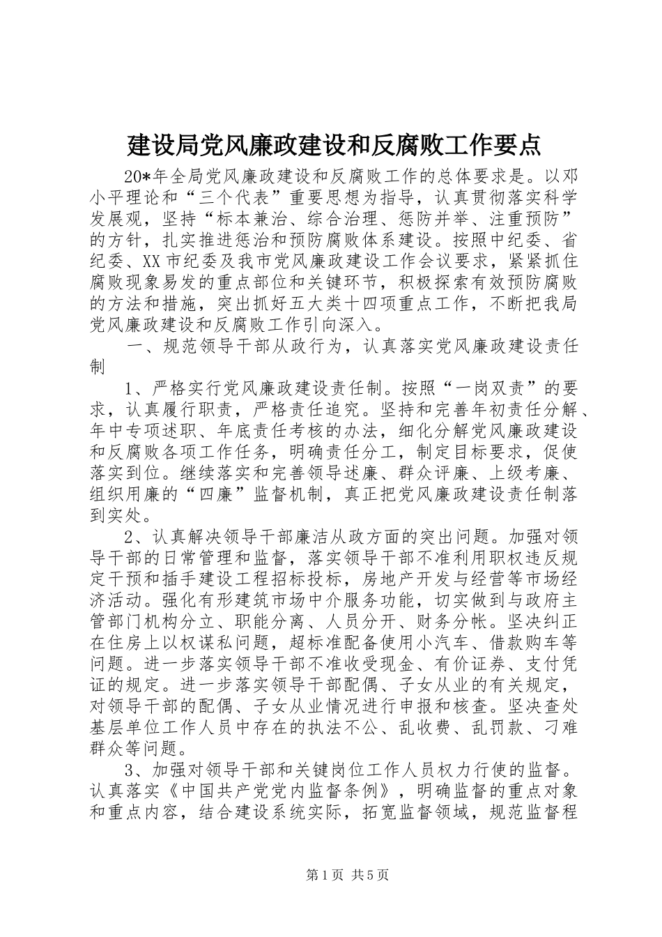2024年建设局党风廉政建设和反腐败工作要点_第1页