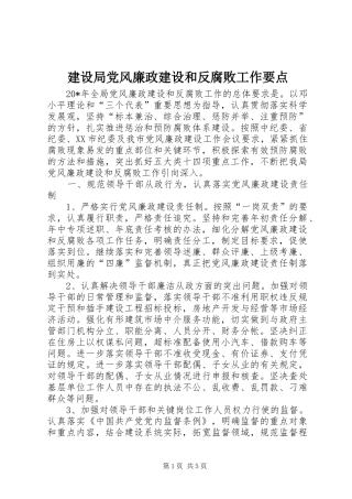 2024年建设局党风廉政建设和反腐败工作要点