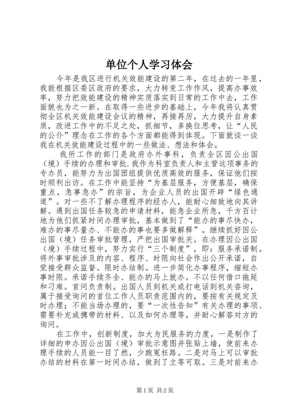 2024年单位个人学习体会_第1页