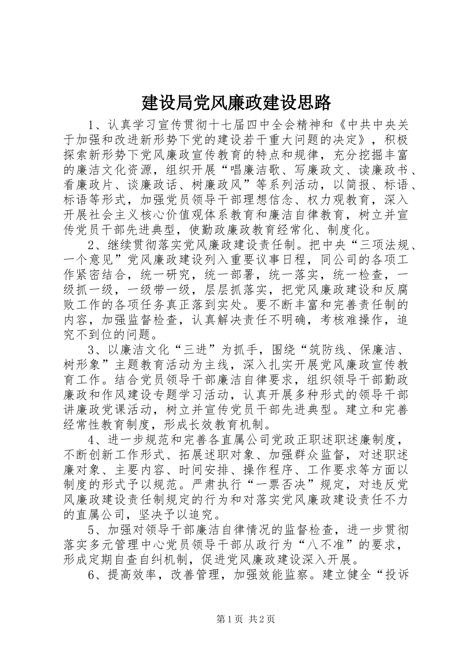 2024年建设局党风廉政建设思路_第1页