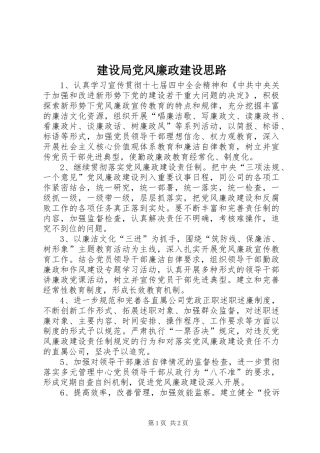 2024年建设局党风廉政建设思路