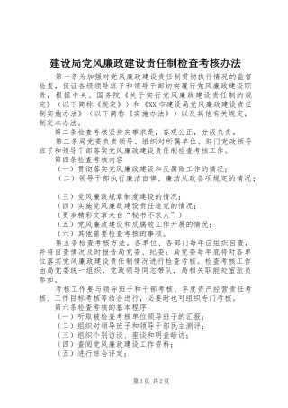 2024年建设局党风廉政建设责任制检查考核办法