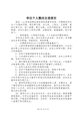 2024年单位个人整改自查报告