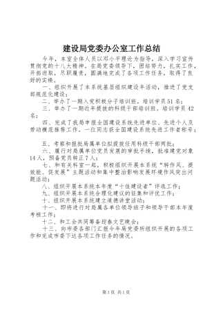 2024年建设局党委办公室工作总结