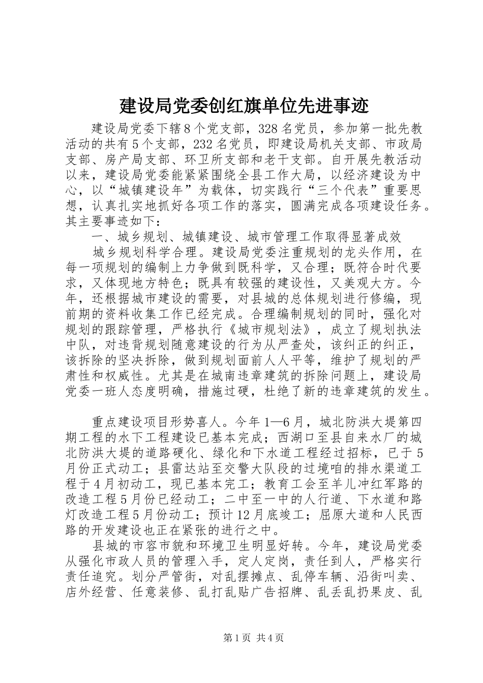 2024年建设局党委创红旗单位先进事迹_第1页